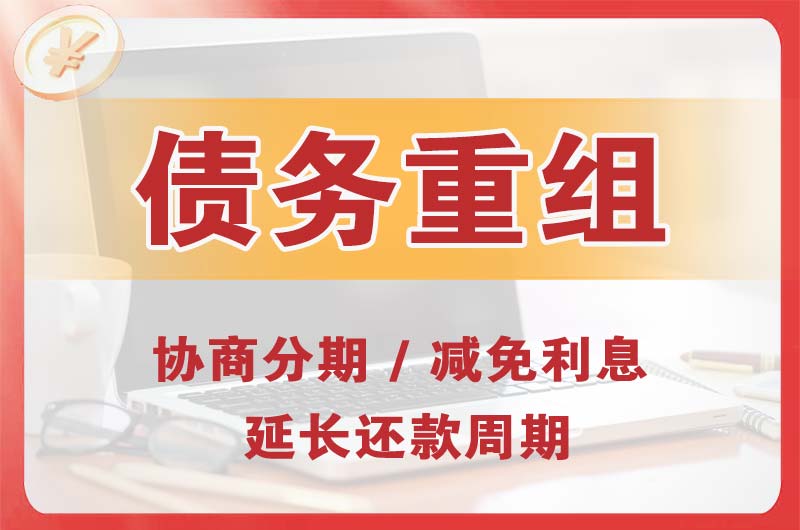 乌鲁木齐债务重组