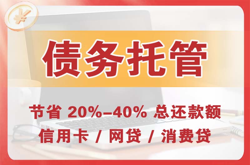 乌鲁木齐债务托管