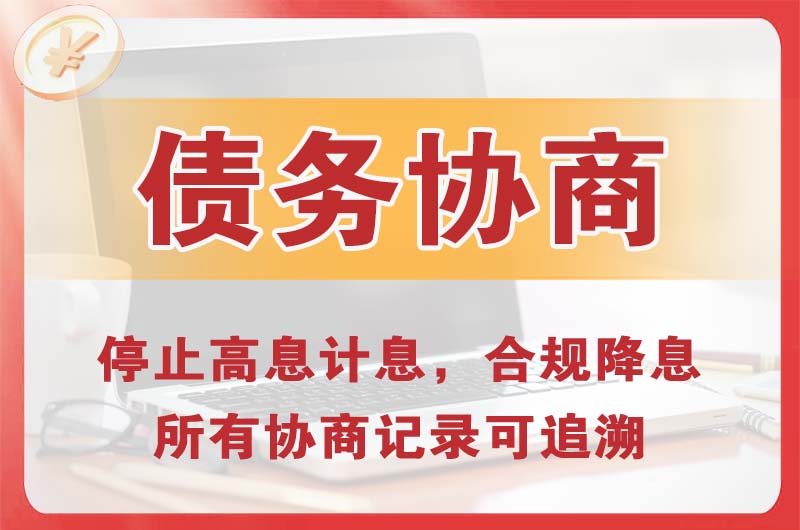 乌鲁木齐债务协商